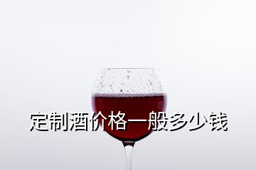 定制酒價(jià)格一般多少錢