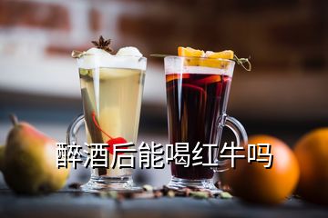 醉酒后能喝紅牛嗎