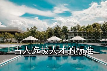 古人選拔人才的標準