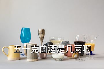 五十克白酒是幾兩啊