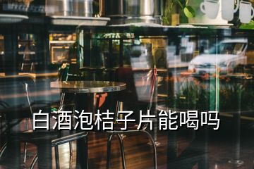 白酒泡桔子片能喝嗎