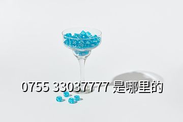 0755 33037777 是哪里的