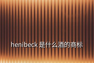 henibeck 是什么酒的商標(biāo)