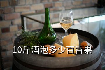 10斤酒泡多少百香果