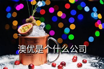 澳優(yōu)是個什么公司