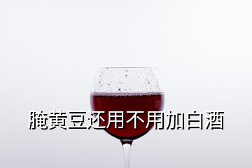 腌黃豆還用不用加白酒