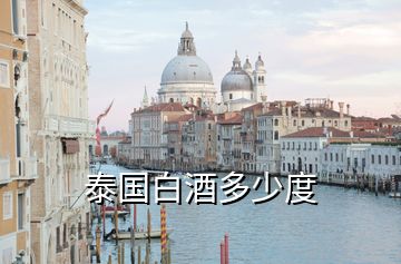 泰國(guó)白酒多少度
