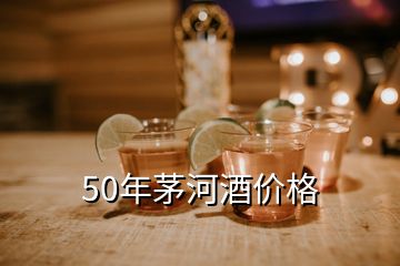 50年茅河酒價格