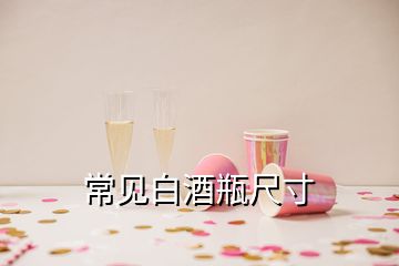 常見白酒瓶尺寸