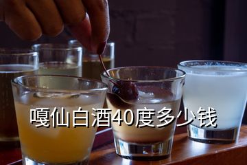 嘎仙白酒40度多少錢