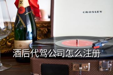 酒后代駕公司怎么注冊