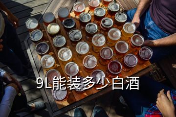 9L能裝多少白酒