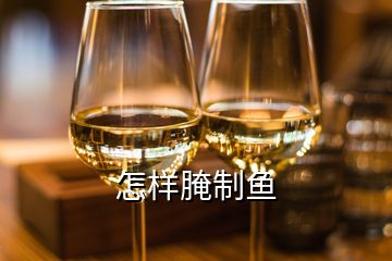 怎樣腌制魚(yú)