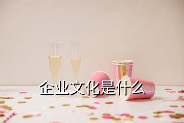 企業(yè)文化是什么