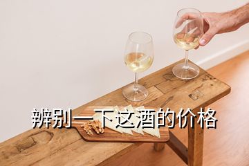 辨別一下這酒的價格