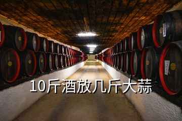 10斤酒放幾斤大蒜