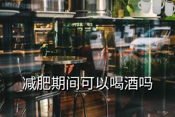 減肥期間可以喝酒嗎