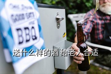 送什么樣的酒 給老人合適