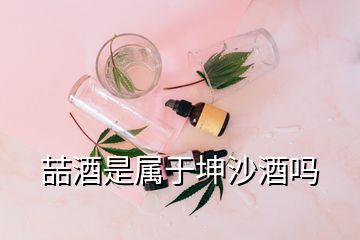 喆酒是屬于坤沙酒嗎