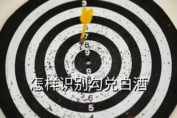 怎樣識別勾兌白酒