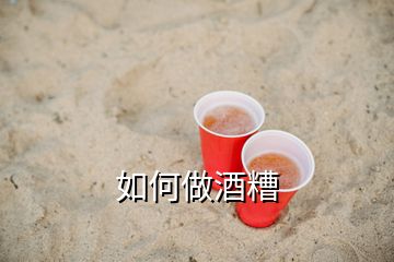 如何做酒糟