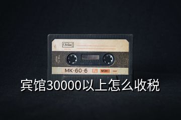 賓館30000以上怎么收稅