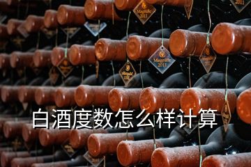 白酒度數(shù)怎么樣計算