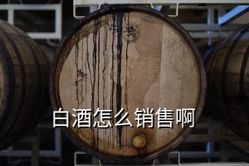 白酒怎么銷(xiāo)售啊