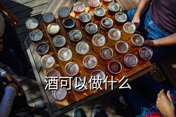 酒可以做什么