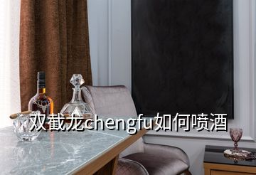 雙截龍chengfu如何噴酒