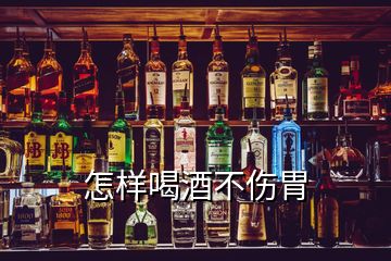 怎樣喝酒不傷胃