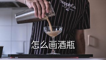 怎么畫酒瓶