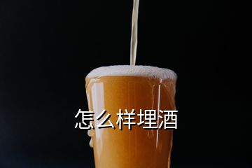 怎么樣埋酒