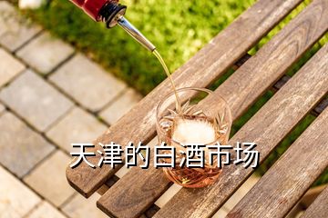 天津的白酒市場(chǎng)