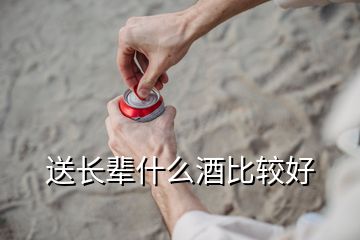 送長輩什么酒比較好