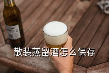 散裝蒸留酒怎么保存