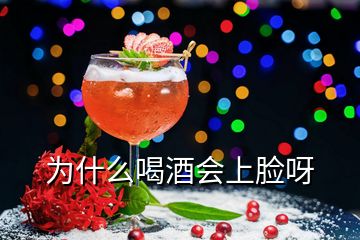 為什么喝酒會(huì)上臉呀