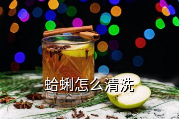 蛤蜊怎么清洗