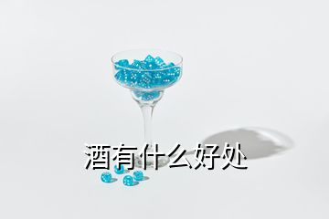 酒有什么好處