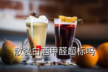 散裝白酒甲醛超標嗎