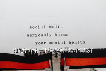 誰能給介紹一下快遞保險越詳細(xì)越好