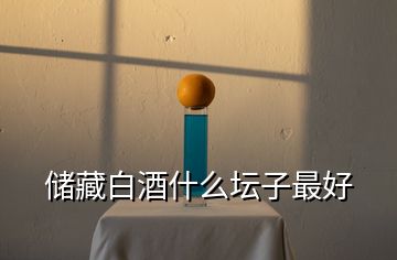 儲藏白酒什么壇子最好