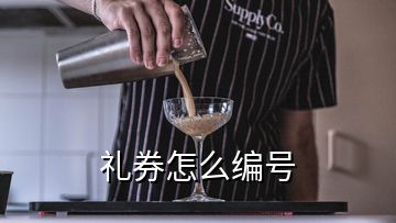 禮券怎么編號