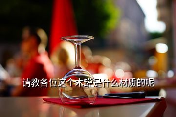 請教各位這個木罐是什么材質(zhì)的呢