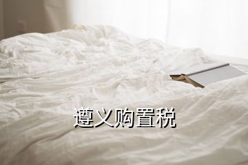 遵義購(gòu)置稅