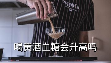 喝黃酒血糖會(huì)升高嗎