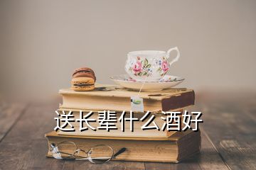 送長輩什么酒好