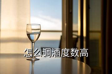 怎么調(diào)酒度數(shù)高