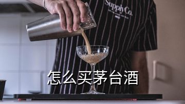 怎么買茅臺酒