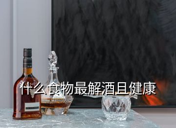 什么食物最解酒且健康